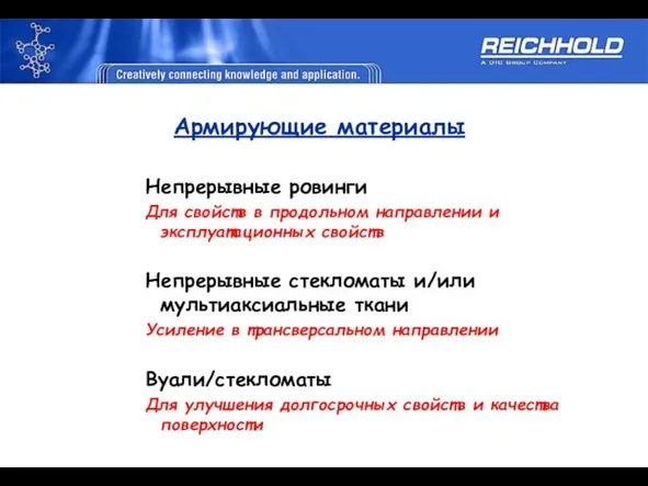 Армирующие материалы Непрерывные ровинги Для свойств в продольном направлении и эксплуатационных свойств