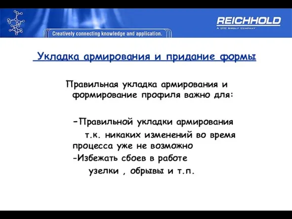 Укладка армирования и придание формы Правильная укладка армирования и формирование профиля важно