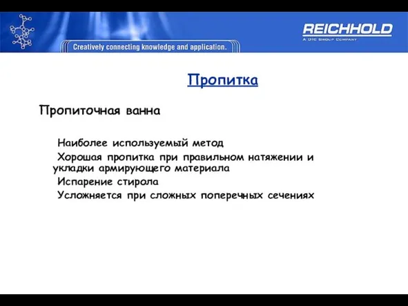 Пропитка Пропиточная ванна Наиболее используемый метод Хорошая пропитка при правильном натяжении и