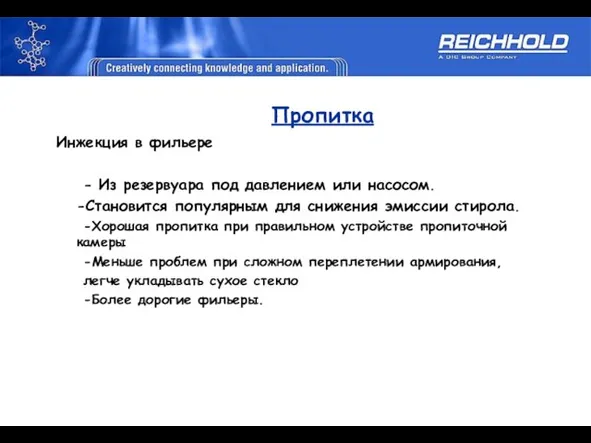 Пропитка Инжекция в фильере - Из резервуара под давлением или насосом. -Становится