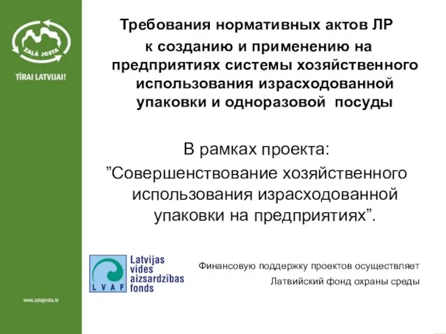 Требования нормативных актов ЛР к созданию и применению на предприятиях системы хозяйственного