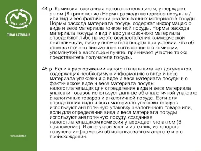 44.p. Комиссия, созданная налогоплательщиком, утверждает актом (8 приложение) Нормы расхода материала посуды