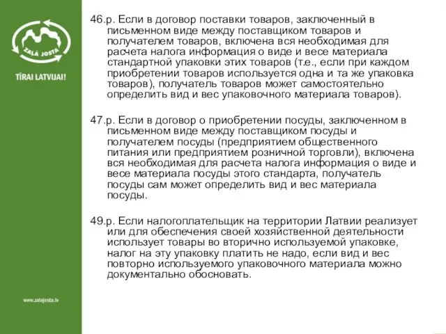 46.p. Если в договор поставки товаров, заключенный в письменном виде между поставщиком