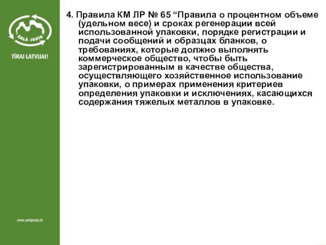 4. Правила КМ ЛР № 65 “Правила о процентном объеме (удельном весе)