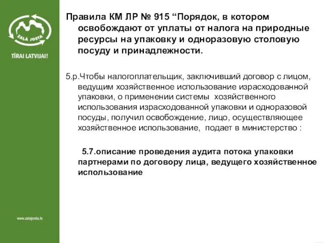 Правила КМ ЛР № 915 “Порядок, в котором освобождают от уплаты от