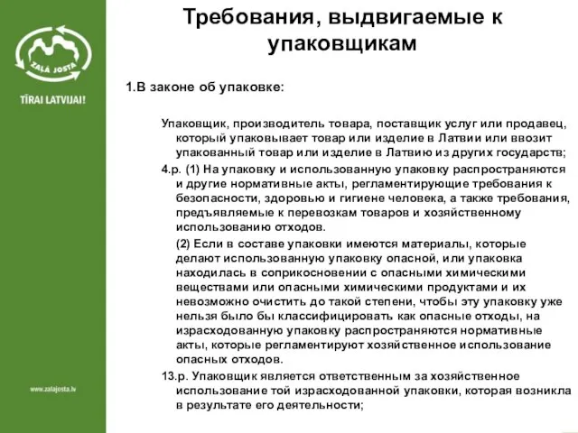 Требования, выдвигаемые к упаковщикам 1.В законе об упаковке: Упаковщик, производитель товара, поставщик