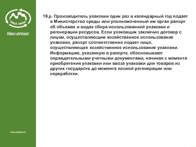 19.p. Производитель упаковки один раз в календарный год подает в Министерство среды