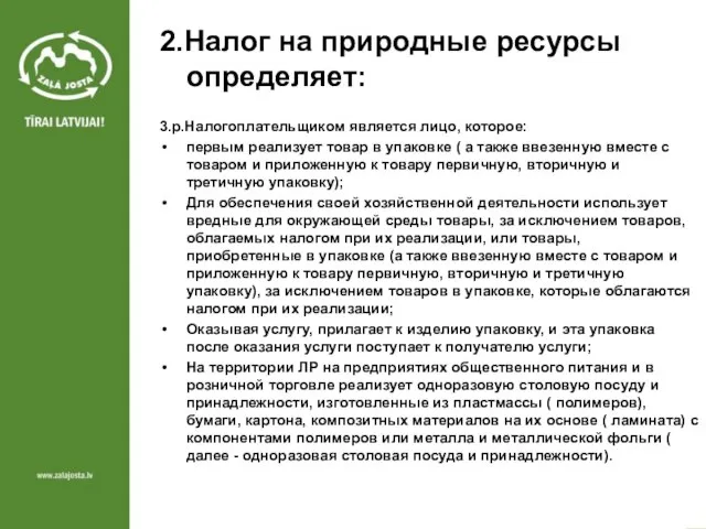 2.Налог на природные ресурсы определяет: 3.p.Налогоплательщиком является лицо, которое: первым реализует товар