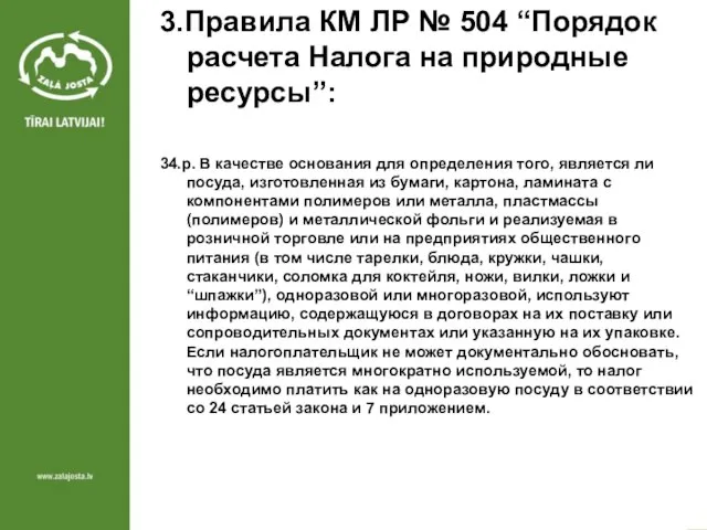 3.Правила КМ ЛР № 504 “Порядок расчета Налога на природные ресурсы”: 34.p.