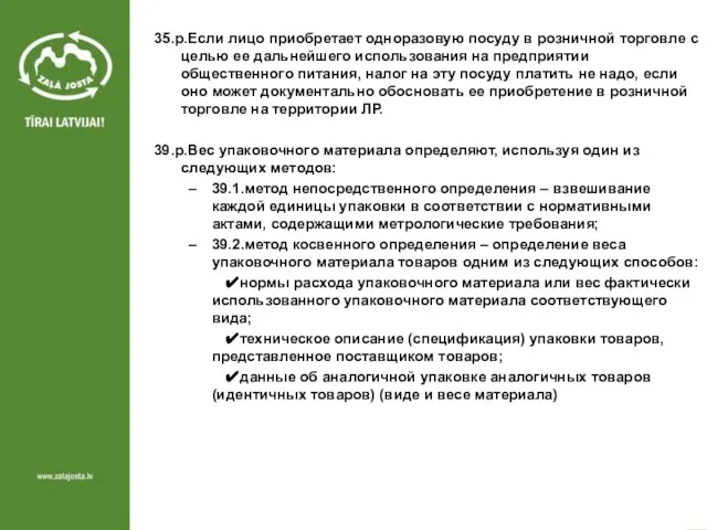 35.p.Если лицо приобретает одноразовую посуду в розничной торговле с целью ее дальнейшего