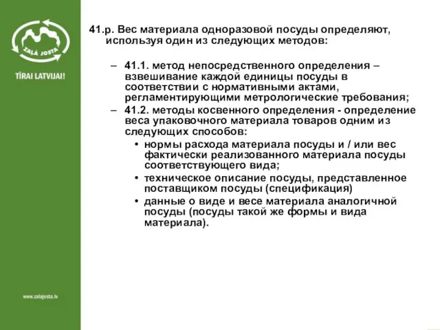 41.p. Вес материала одноразовой посуды определяют, используя один из следующих методов: 41.1.