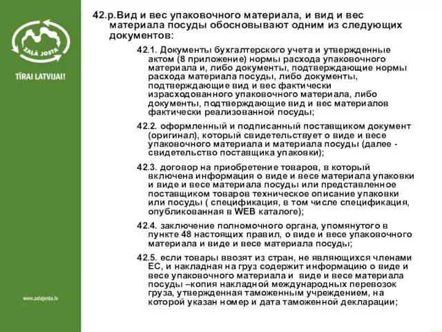 42.p.Вид и вес упаковочного материала, и вид и вес материала посуды обосновывают