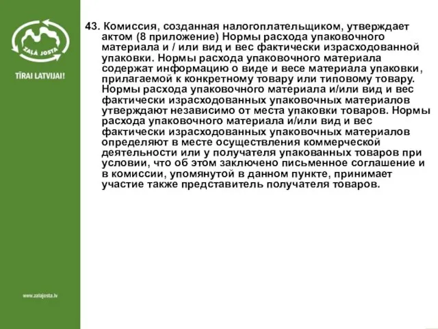 43. Комиссия, созданная налогоплательщиком, утверждает актом (8 приложение) Нормы расхода упаковочного материала