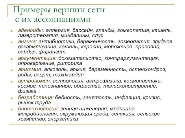 Примеры вершин сети с их ассоциациями аденоиды: аллергия, бассейн, гланды, гомеопатия, кашель,