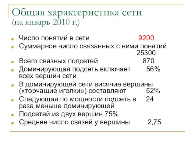 Общая характеристика сети (на январь 2010 г.) Число понятий в сети 9200