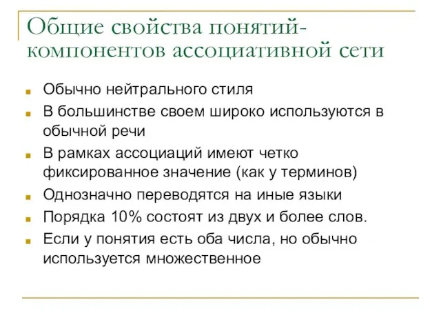 Общие свойства понятий-компонентов ассоциативной сети Обычно нейтрального стиля В большинстве своем широко