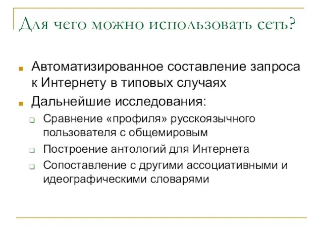 Для чего можно использовать сеть? Автоматизированное составление запроса к Интернету в типовых