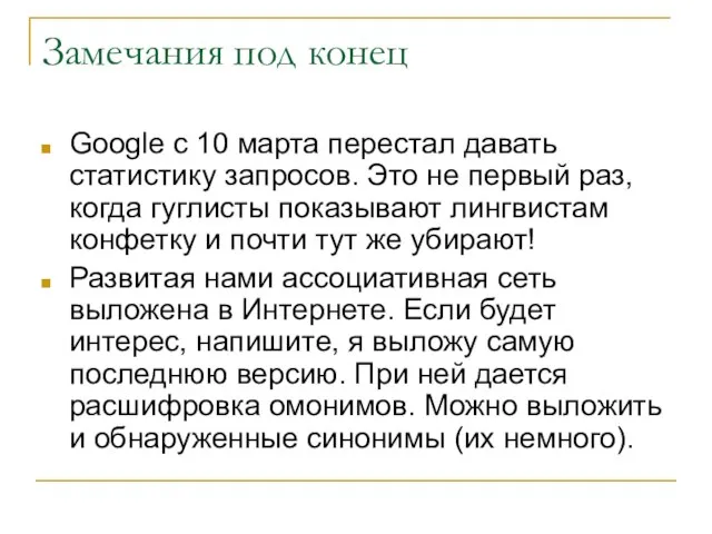 Замечания под конец Google с 10 марта перестал давать статистику запросов. Это