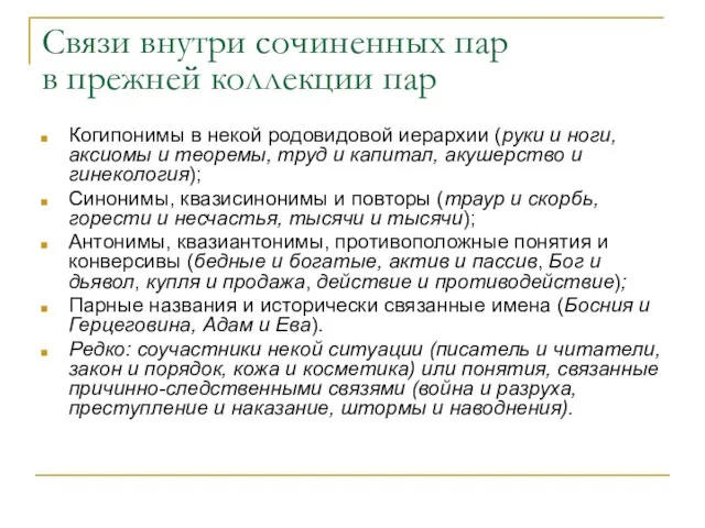 Связи внутри сочиненных пар в прежней коллекции пар Когипонимы в некой родовидовой