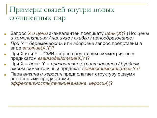 Примеры связей внутри новых сочиненных пар Запрос X и цены эквивалентен предикату