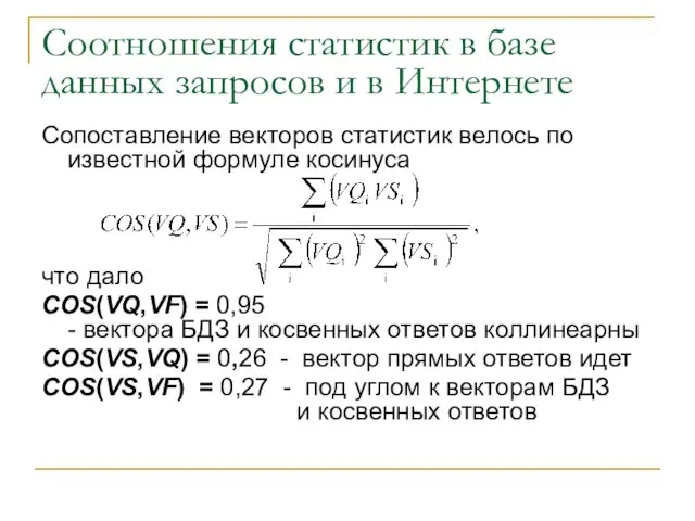 Соотношения статистик в базе данных запросов и в Интернете Сопоставление векторов статистик