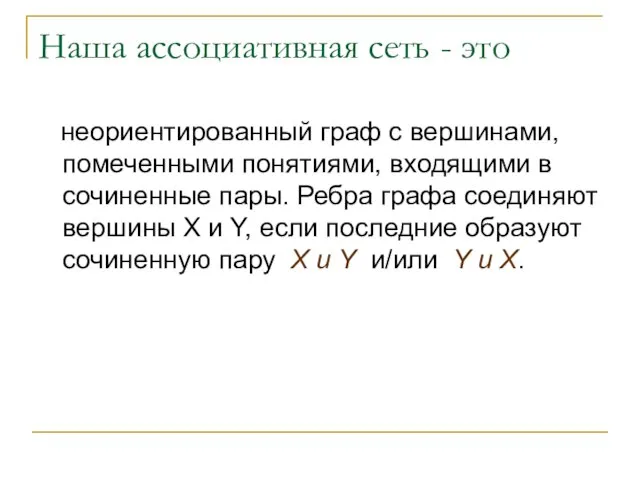 Наша ассоциативная сеть - это неориентированный граф с вершинами, помеченными понятиями, входящими