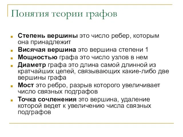 Понятия теории графов Степень вершины это число ребер, которым она принадлежит Висячая