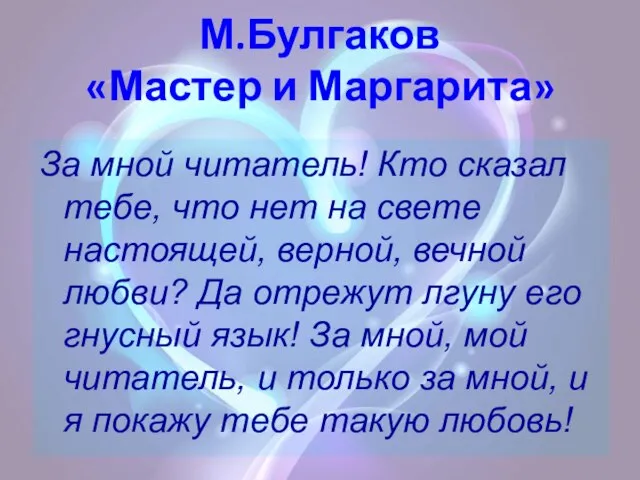 М.Булгаков «Мастер и Маргарита» За мной читатель! Кто сказал тебе, что нет