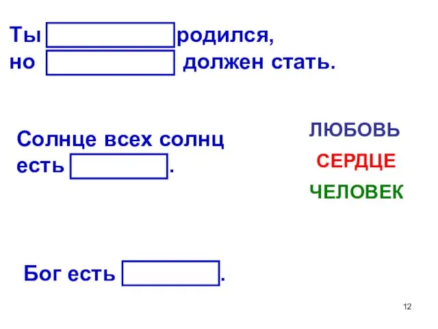 Ты человеком родился, но человеком должен стать. Солнце всех солнц есть любовь