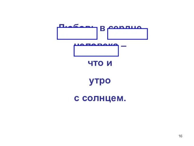 Любовь в сердце человека – что и утро с солнцем.