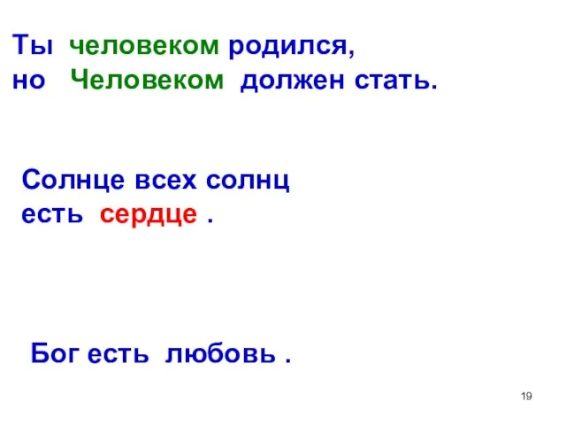 Ты человеком родился, но Человеком должен стать. Солнце всех солнц есть сердце