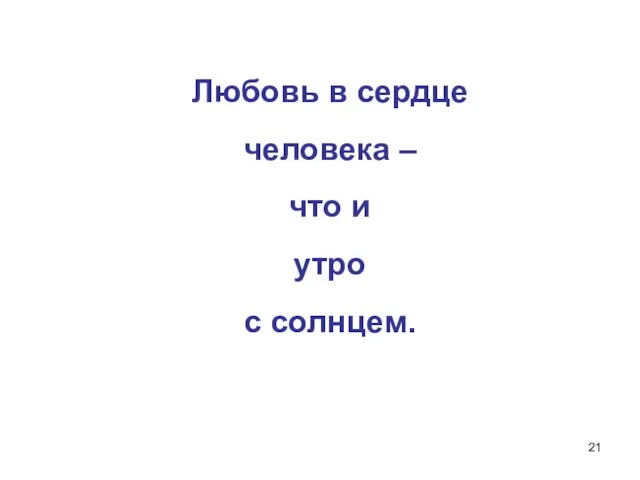 Любовь в сердце человека – что и утро с солнцем.