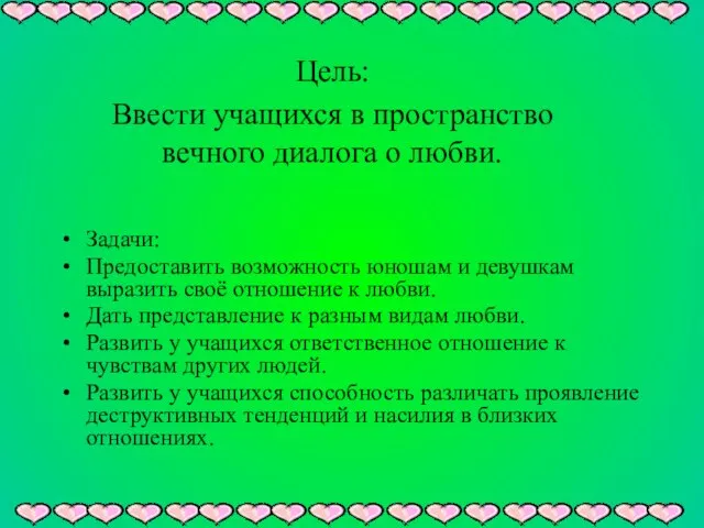 Задачи: Предоставить возможность юношам и девушкам выразить своё отношение к любви. Дать