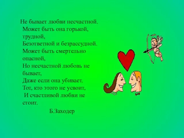 Не бывает любви несчастной. Может быть она горькой, трудной, Безответной и безрассудной.