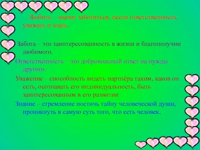 Любить – значит заботиться, нести ответственность, уважать и знать. Забота – это