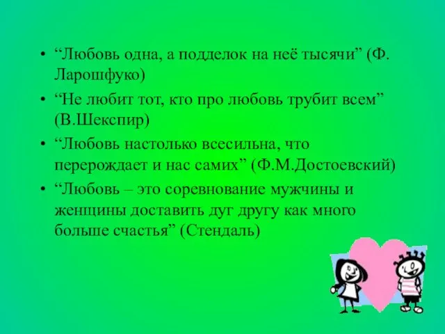 “Любовь одна, а подделок на неё тысячи” (Ф. Ларошфуко) “Не любит тот,