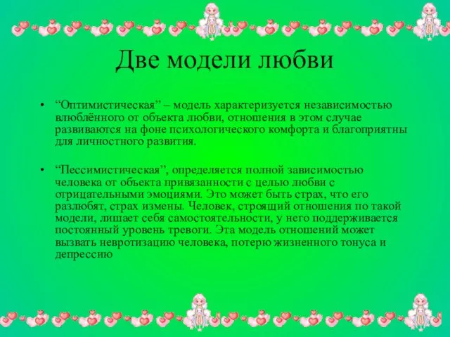 Две модели любви “Оптимистическая” – модель характеризуется независимостью влюблённого от объекта любви,