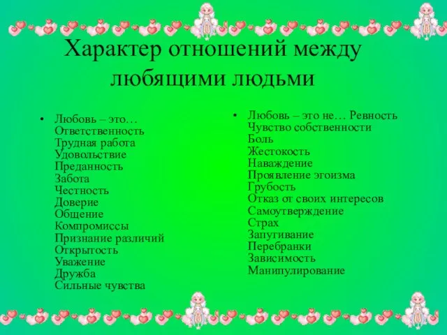 Любовь – это… Ответственность Трудная работа Удовольствие Преданность Забота Честность Доверие Общение