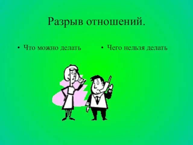 Разрыв отношений. Что можно делать Чего нельзя делать