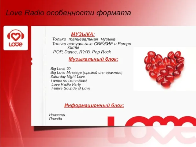 Love Radio особенности формата Love Radio особенности формата МУЗЫКА: Только танцевальная музыка