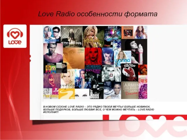 В НОВОМ СЕЗОНЕ LOVE RADIO – ЭТО РАДИО ТВОЕЙ МЕЧТЫ! БОЛЬШЕ НОВИНОК,