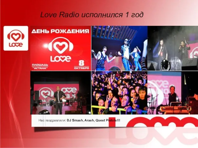 Love Radio исполнился 1 год Love Radio исполнился 1 год Нас поздравляли: