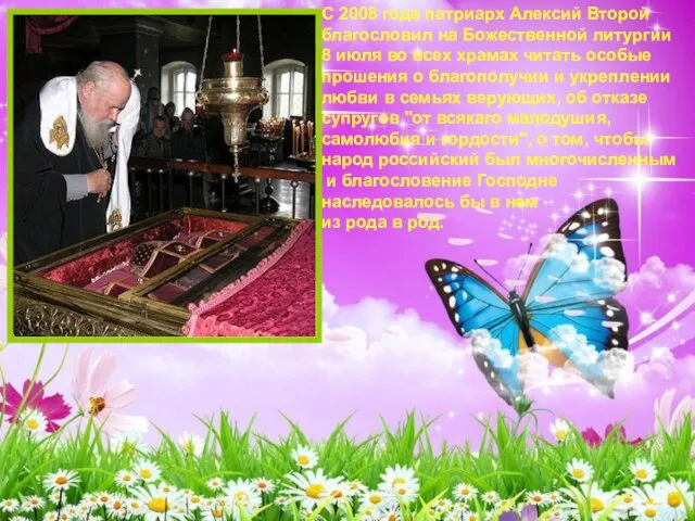 С 2008 года патриарх Алексий Второй благословил на Божественной литургии 8 июля