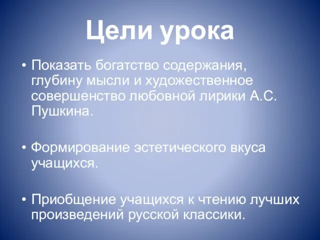 Цели урока Показать богатство содержания, глубину мысли и художественное совершенство любовной лирики