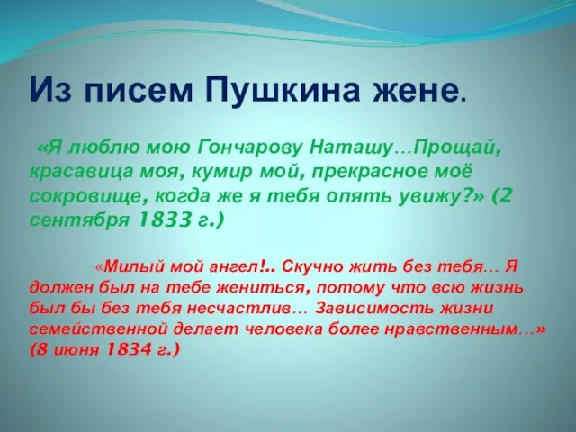 Из писем Пушкина жене. «Я люблю мою Гончарову Наташу…Прощай, красавица моя, кумир