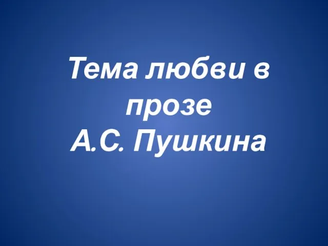 Тема любви в прозе А.С. Пушкина