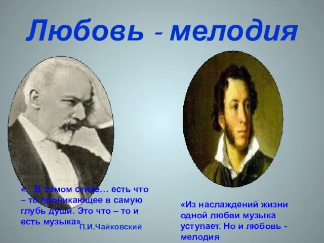 Любовь - мелодия «…В самом стихе… есть что – то проникающее в