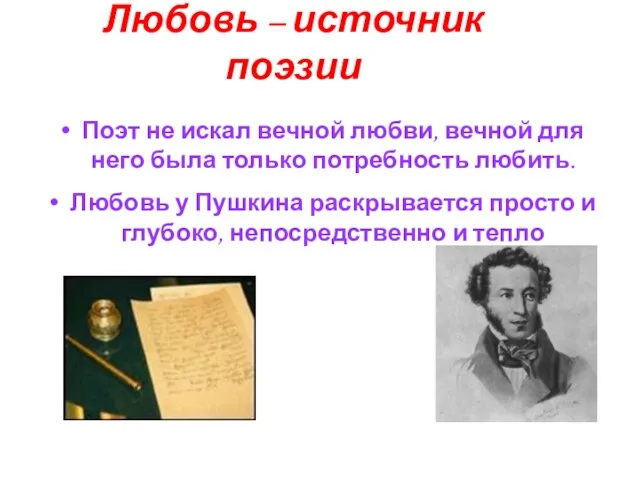 Любовь – источник поэзии Поэт не искал вечной любви, вечной для него