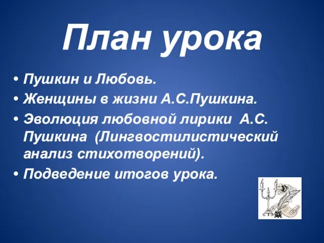 План урока Пушкин и Любовь. Женщины в жизни А.С.Пушкина. Эволюция любовной лирики