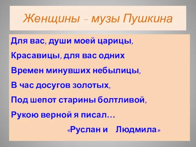 Женщины – музы Пушкина Для вас, души моей царицы, Красавицы, для вас